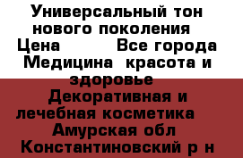 Универсальный тон нового поколения › Цена ­ 735 - Все города Медицина, красота и здоровье » Декоративная и лечебная косметика   . Амурская обл.,Константиновский р-н